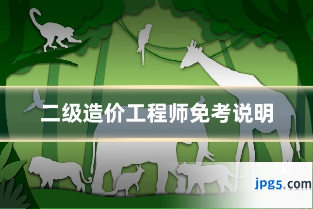 二级造价工程师免考说明