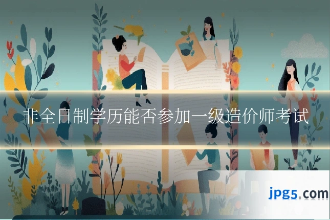 非全日制学历能否参加一级造价师考试