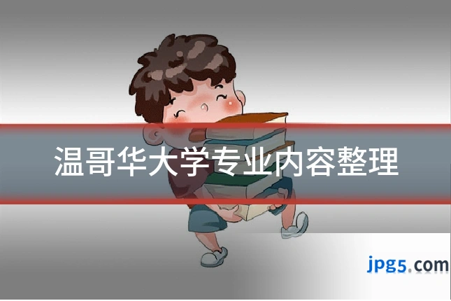 温哥华大学专业内容整理