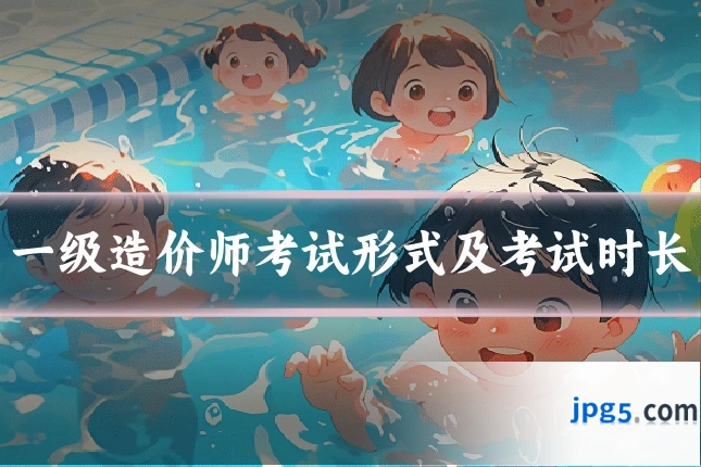 一级造价师考试形式及考试时长