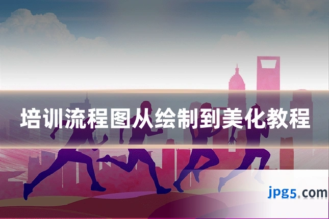 培训流程图从绘制到美化教程