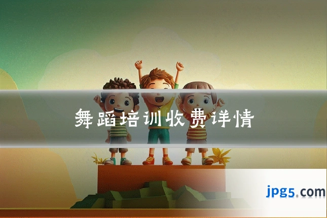 舞蹈培训收费详情