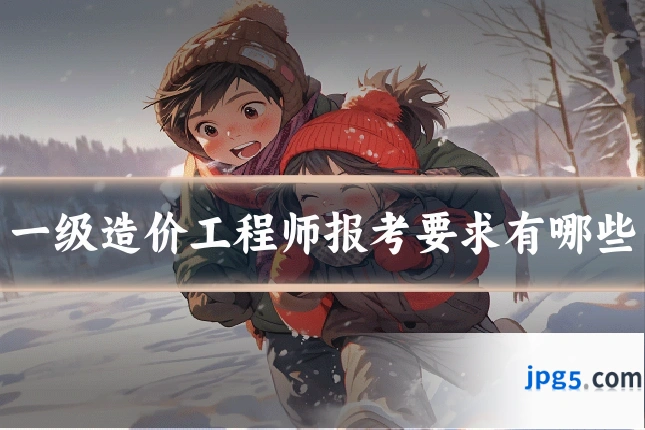 一级造价工程师报考要求有哪些