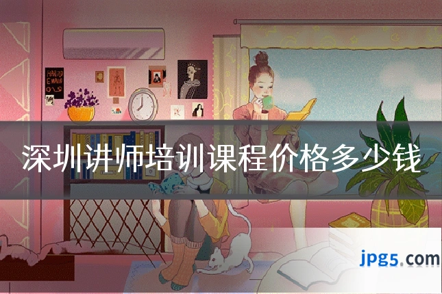 深圳讲师培训课程价格多少钱