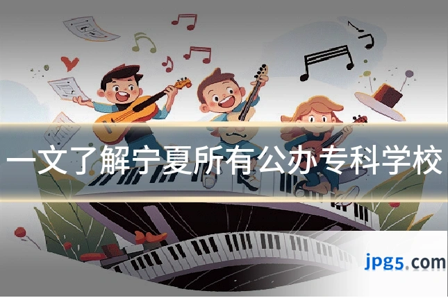 一文了解宁夏所有公办专科学校