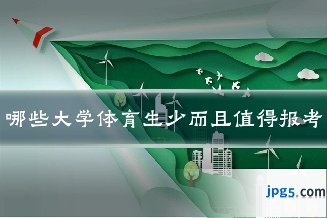 哪些大学体育生少而且值得报考