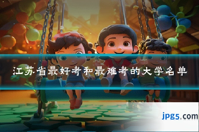 江苏省最好考和最难考的大学名单