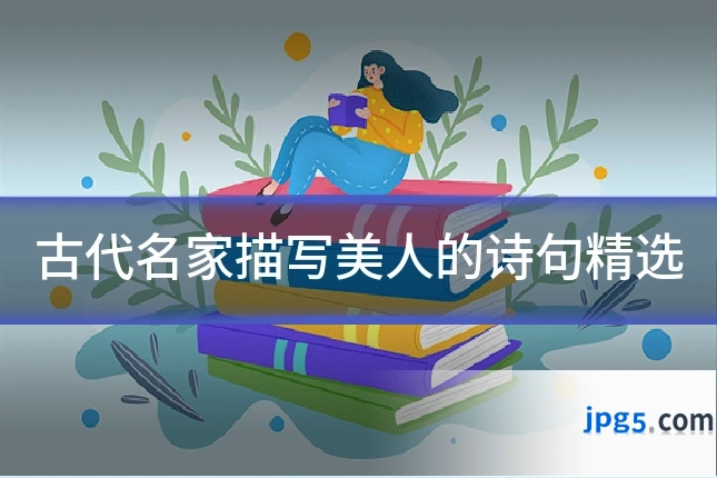 古代名家描写美人的诗句精选