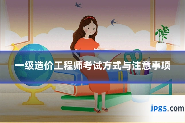 一级造价工程师考试方式与注意事项