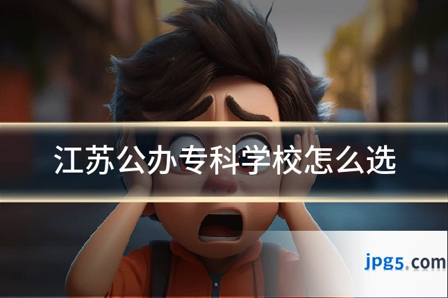 江苏公办专科学校怎么选
