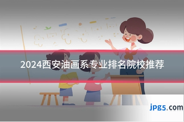 2024西安油画系专业排名院校推荐