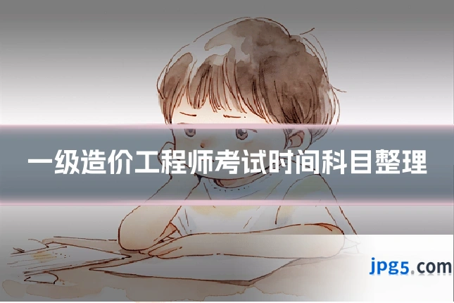 一级造价工程师考试时间科目整理