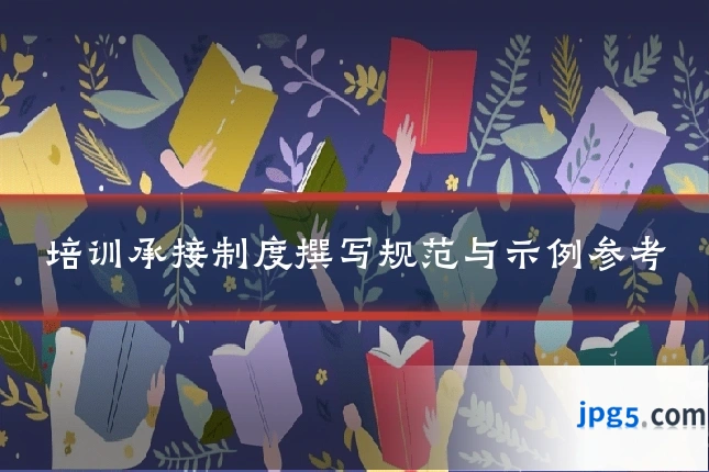 培训承接制度撰写规范与示例参考