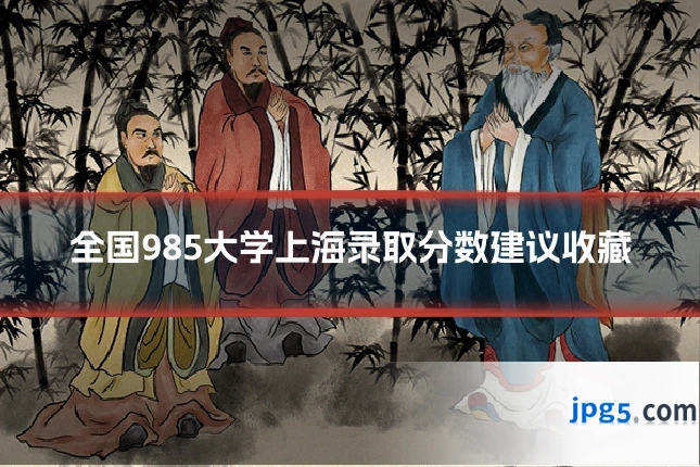 全国985大学上海录取分数建议收藏