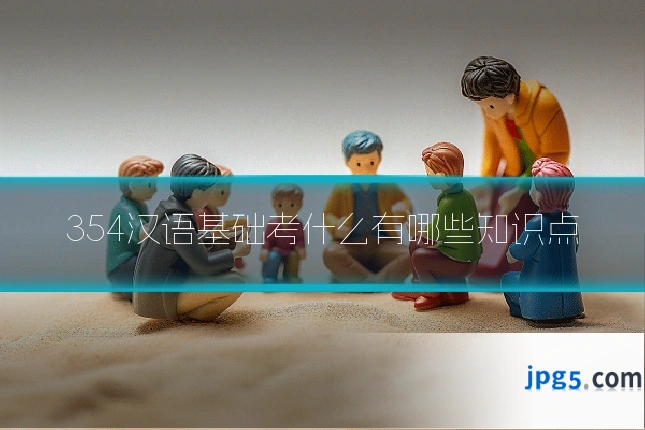 354汉语基础考什么有哪些知识点