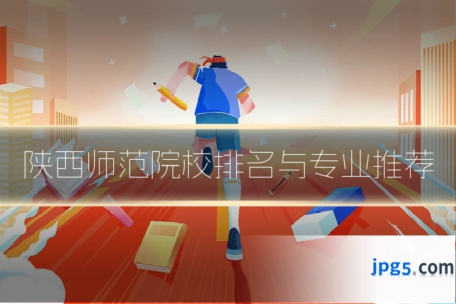 陕西师范院校排名与专业推荐