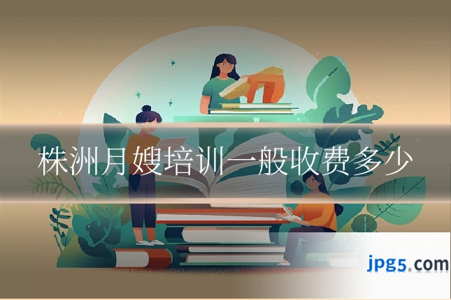 株洲月嫂培训一般收费多少