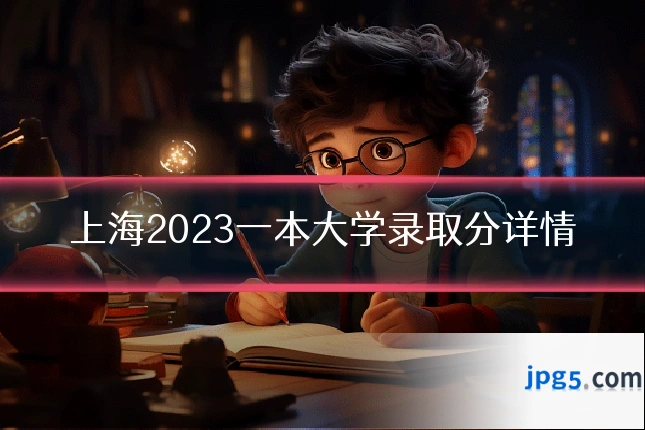 上海2023一本大学录取分详情