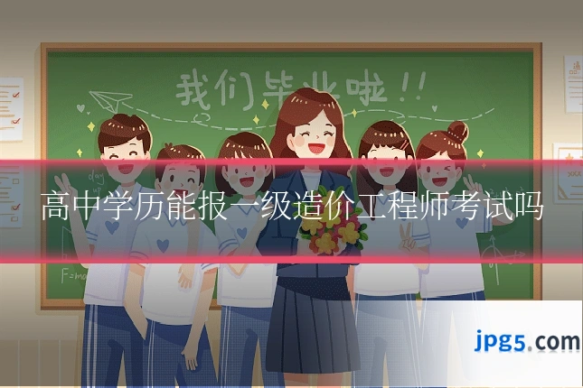 高中学历能报一级造价工程师考试吗
