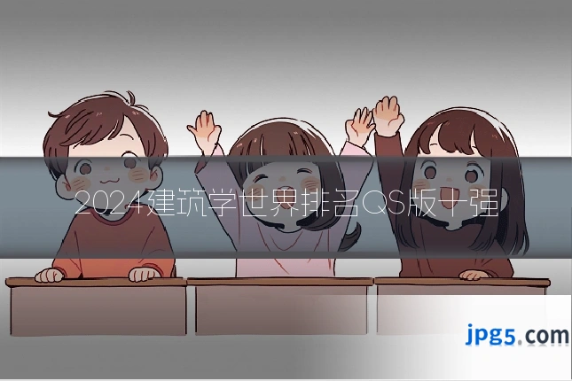 2024建筑学世界排名QS版十强