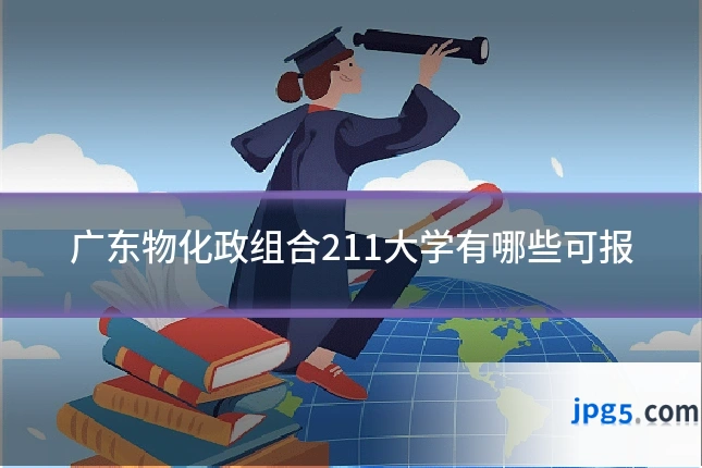 广东物化政组合211大学有哪些可报