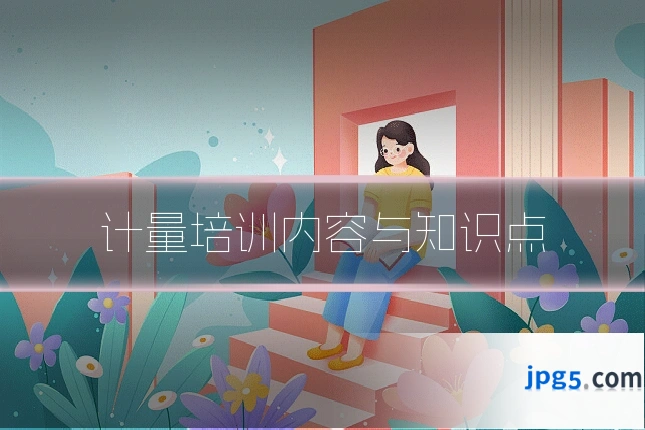 计量培训内容与知识点
