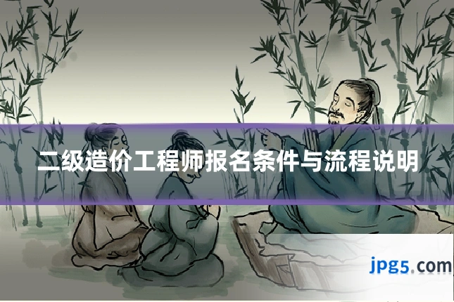 二级造价工程师报名条件与流程说明