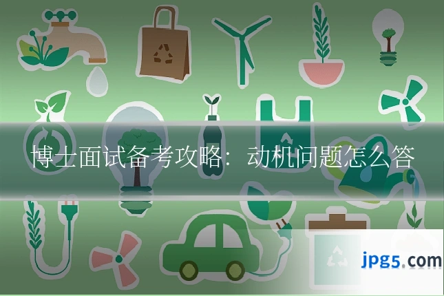 博士面试备考攻略:动机问题怎么答