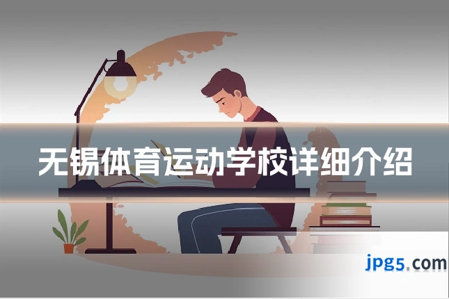 无锡体育运动学校详细介绍