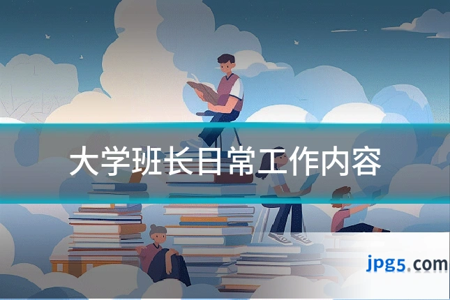 大学班长日常工作内容