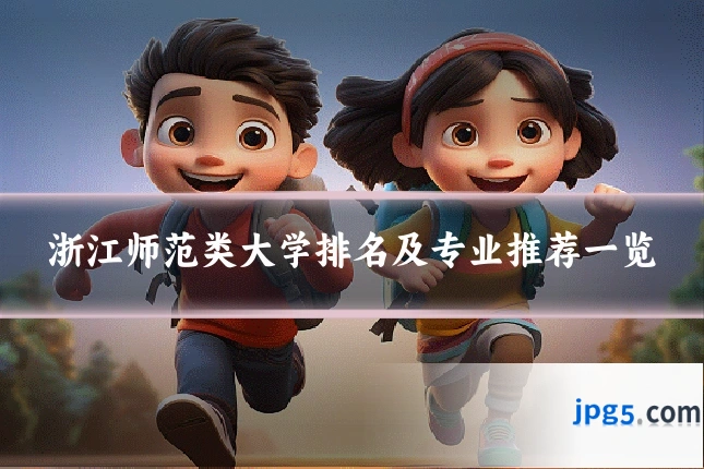 浙江师范类大学排名及专业推荐一览