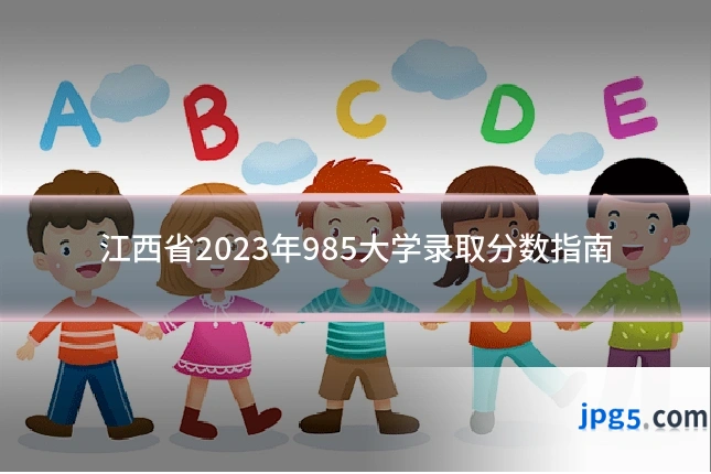 江西省2023年985大学录取分数指南