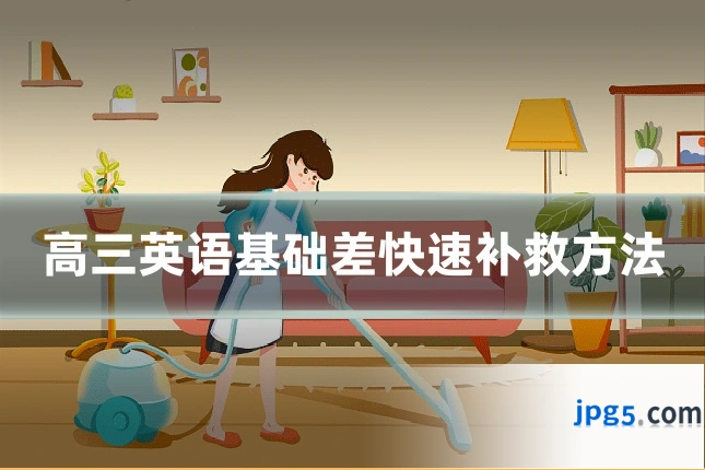 高三英语基础差快速补救方法