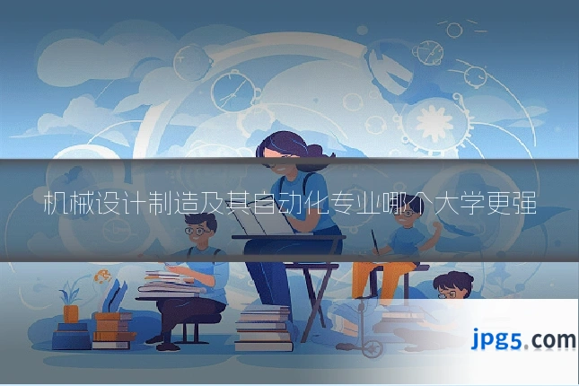 机械设计制造及其自动化专业哪个大学更强