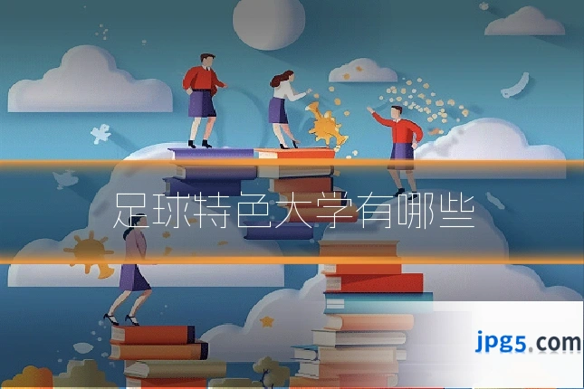 足球特色大学有哪些