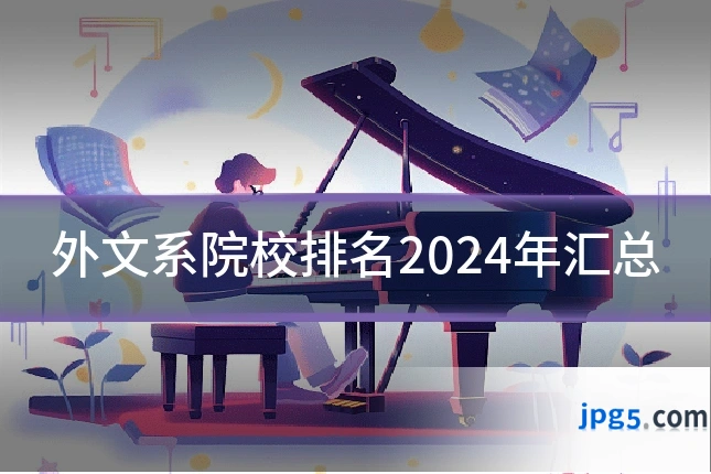 外文系院校排名2024年汇总