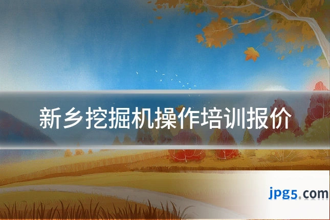 新乡挖掘机操作培训报价