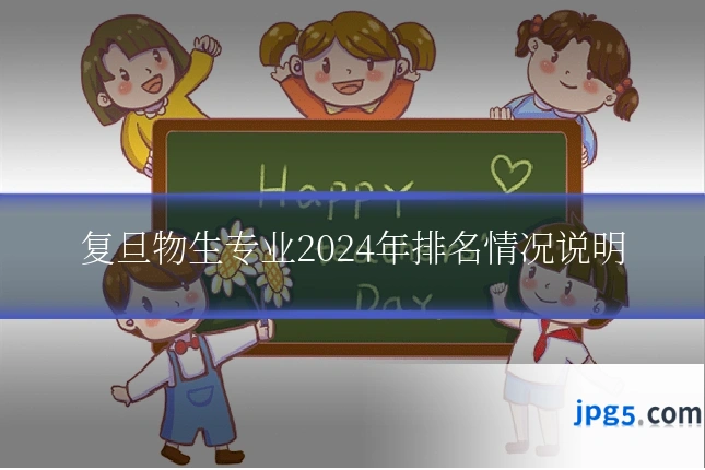 复旦物生专业2024年排名情况说明