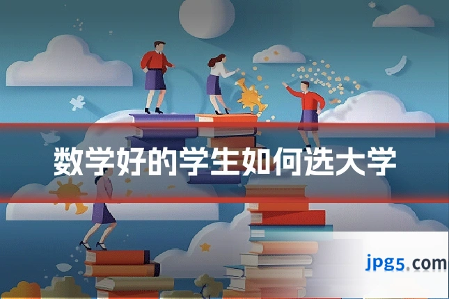 数学好的学生如何选大学