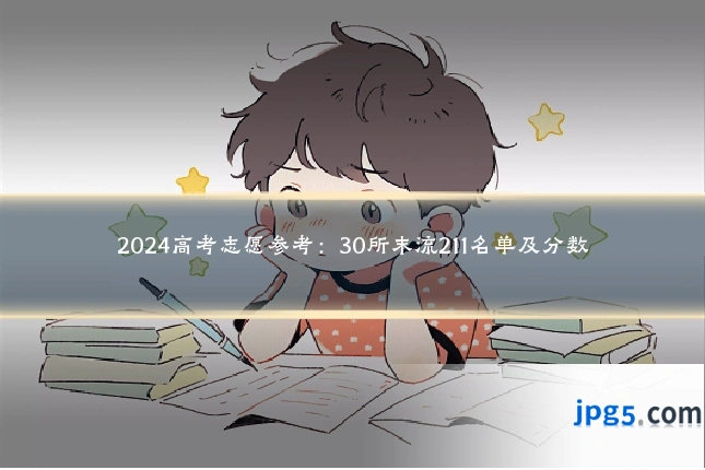 2024高考志愿参考：30所末流211名单及分数
