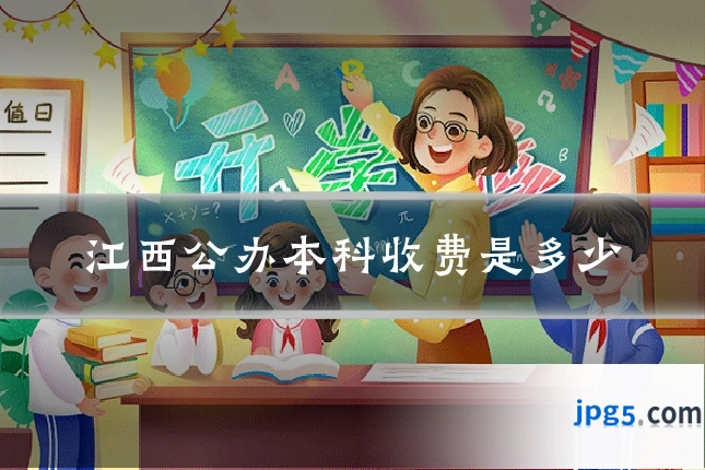 江西公办本科收费是多少