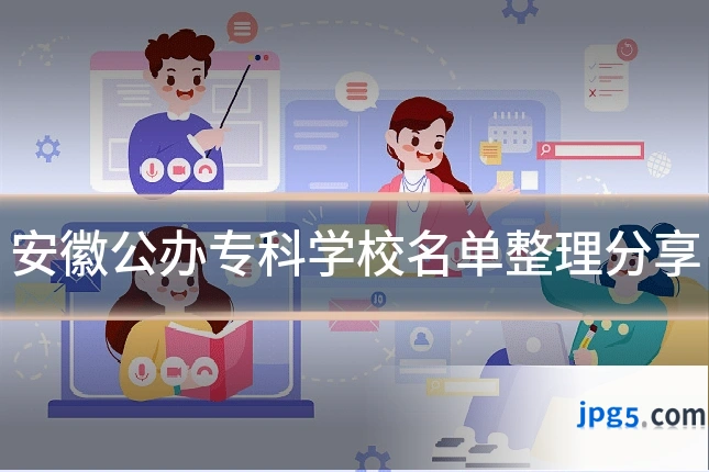 安徽公办专科学校名单整理分享