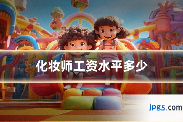 化妆师工资水平多少
