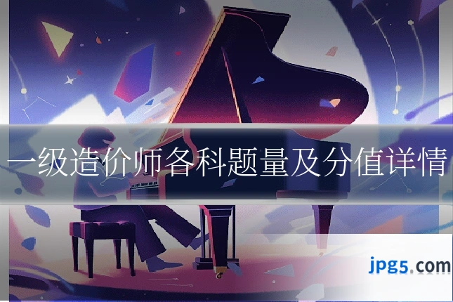 一级造价师各科题量及分值详情