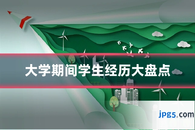 大学期间学生经历大盘点