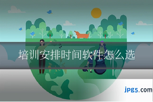 培训安排时间软件怎么选