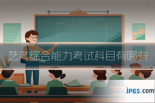 艺考综合能力考试科目有哪些