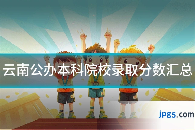 云南公办本科院校录取分数汇总