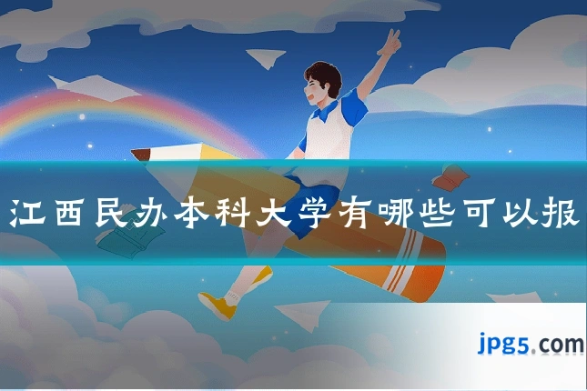 江西民办本科大学有哪些可以报