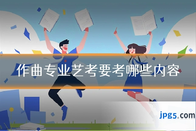 作曲专业艺考要考哪些内容